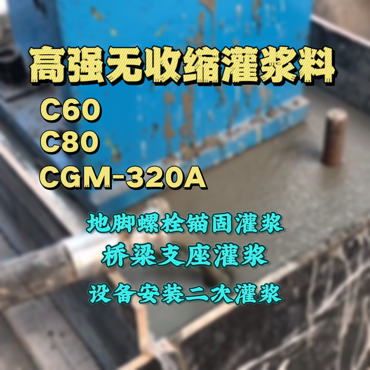 南乐C60灌浆料